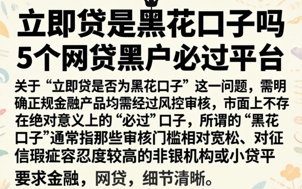 立即贷是黑花口子吗,概括5个网贷黑户必过平台