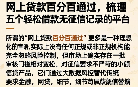 网上贷款百分百通过，梳理五个轻松借款无征信记录的平台