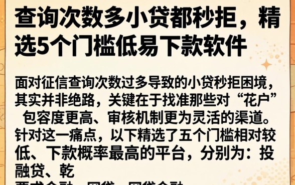 查询次数多小贷都秒拒，精选5个门槛低易下款软件