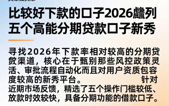 比较好下款的口子2026，胪列五个高能分期贷款口子新秀