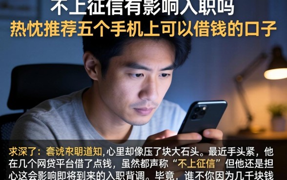 不上征信有影响入职吗，热忱推荐五个手机上可以借钱的口子