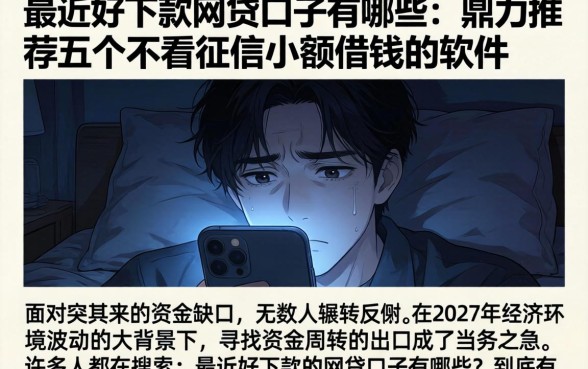 最近好下款的网贷口子有哪些，鼎力推荐五个不看征信小额借钱的软件