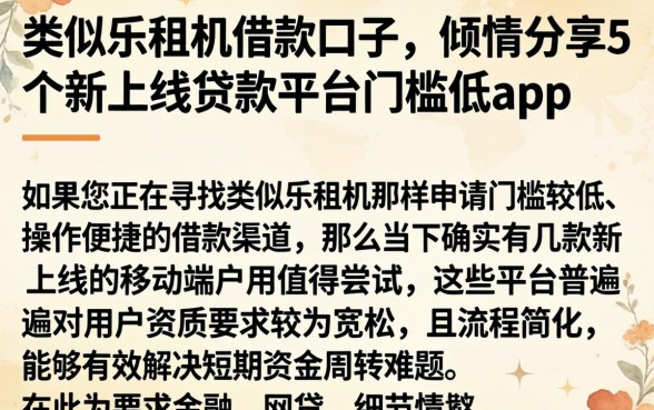 类似乐租机借款口子,倾情分享5个新上线贷款平台门槛低app