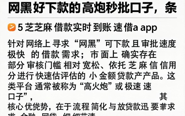 网黑好下款的高炮秒批口子，条列五个芝麻借款实时到账速借app
