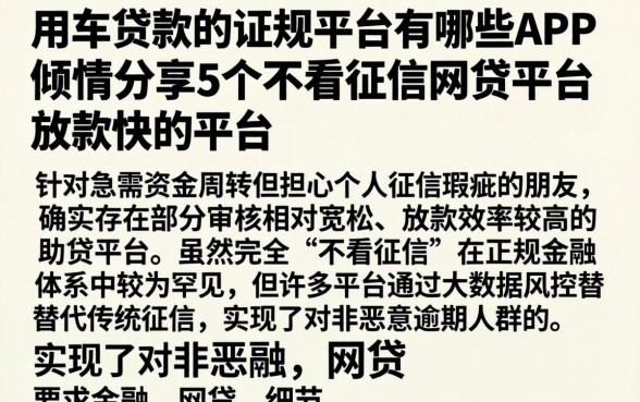 用车贷款的正规平台有哪些APP，倾情分享5个不看征信网贷平台放款快的平台