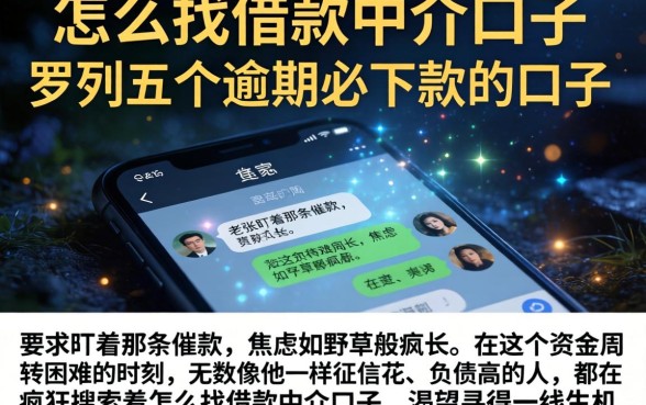 怎么找借款中介口子，罗列五个逾期必下款的口子
