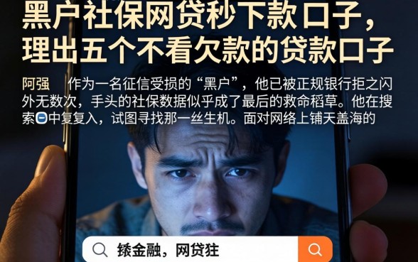 黑户社保网贷秒下款的口子，理出五个不看欠款的贷款口子