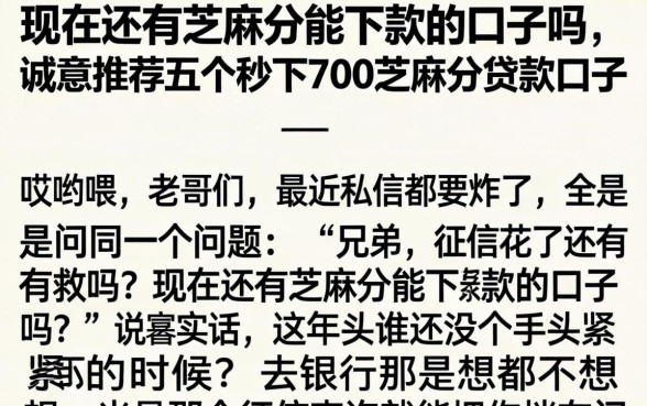现在还有芝麻分能下款的口子吗，诚意推荐五个秒下700芝麻分贷款口子