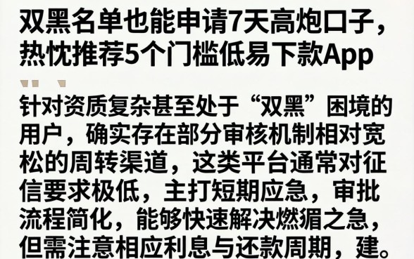 双黑名单也能申请7天高炮口子，热忱推荐5个门槛低易下款app