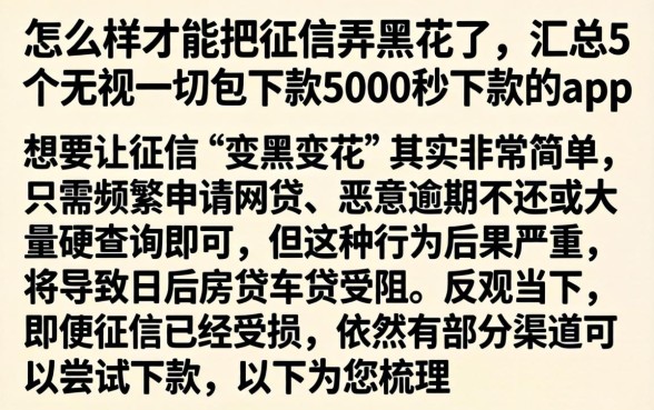 怎么样才能把征信弄黑花了，汇总5个无视一切包下款5000秒下款的app