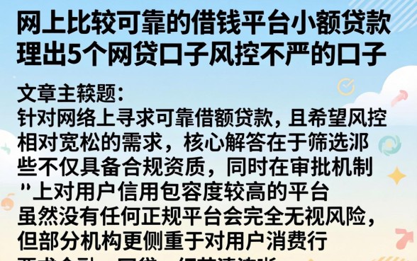 网上比较可靠的借钱平台小额贷款，理出5个网贷口子风控不严的口子