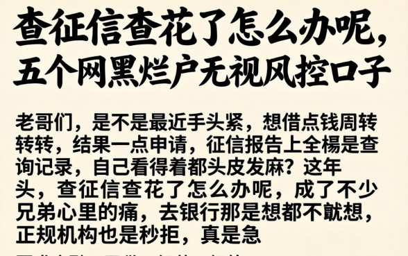 查征信查花了怎么办呢,概括五个网黑烂户无视风控口子
