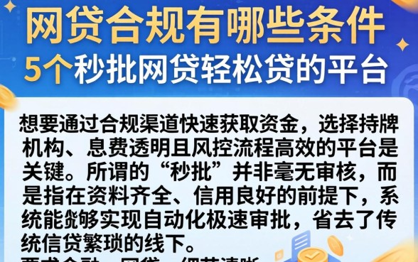 网贷合规有哪些条件,详尽说明5个秒批网贷轻松贷的平台