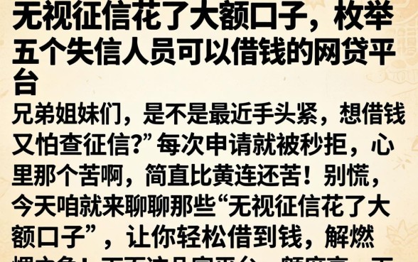 无视征信花了大额口子，枚举五个失信人员可以借钱的网贷平台