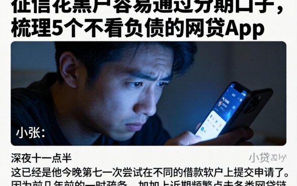 征信花黑户容易通过的分期口子，梳理5个不看负债的网贷app