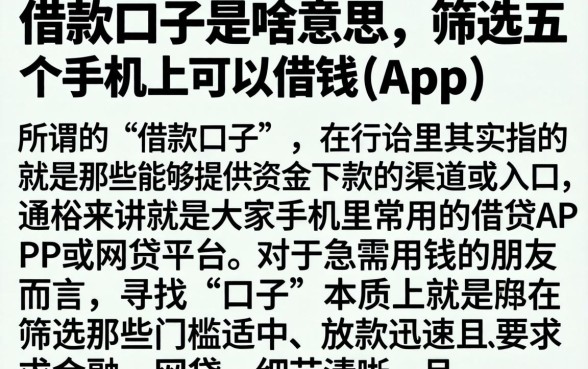 借款的口子是啥意思,筛选五个手机上可以借钱的app