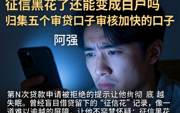 征信黑花了还能变成白户吗，归集五个审贷口子审核加快的口子