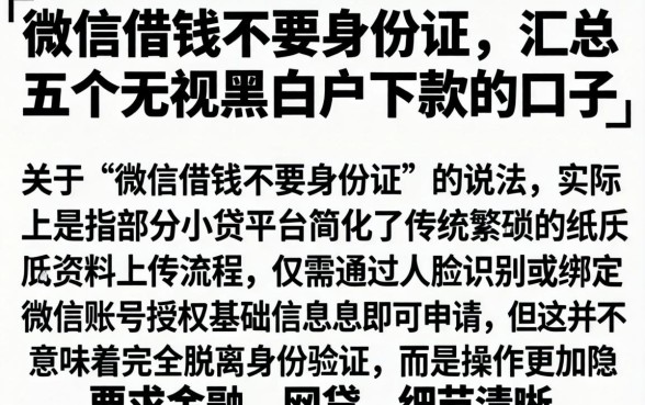 微信借钱不要身份证，汇总五个无视黑白户下款的口子