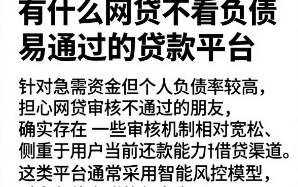 有什么网贷不看负债易通过的贷款平台，鼎力推荐五个靠谱借钱的网贷app