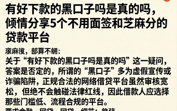 有好下款的黑口子吗是真的吗,倾情分享5个不用面签和芝麻分的贷款平台