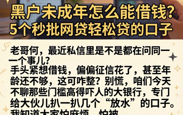 黑户未成年怎么能借钱,详细阐述5个秒批网贷轻松贷的口子