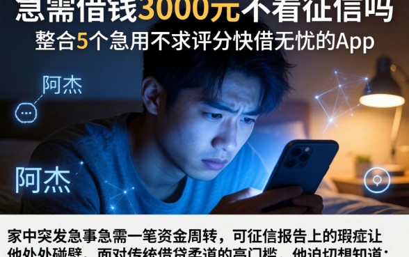 急需借钱3000元不看征信吗，整合5个急用不求评分快借无忧的app