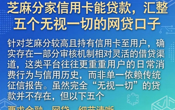 芝麻分家信用卡能贷款，汇整五个无视一切的网贷口子