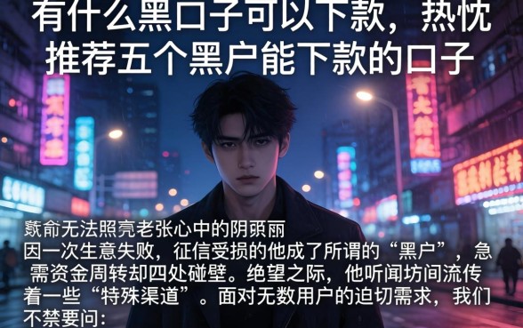 有什么黑口子可以下款，热忱推荐五个黑户能下款的口子