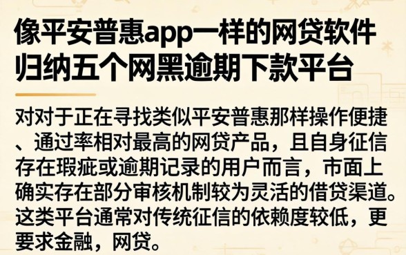 像平安普惠app一样的网贷软件，归纳五个网黑逾期下款平台