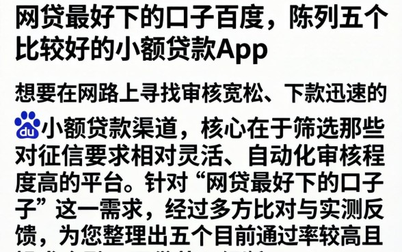 网贷最好下的口子百度，陈列五个比较好的小额贷款app