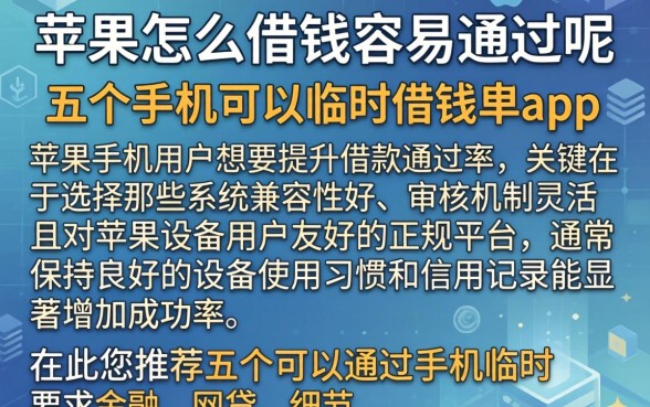 苹果怎么借钱容易通过呢,条列五个手机可以临时借钱的app