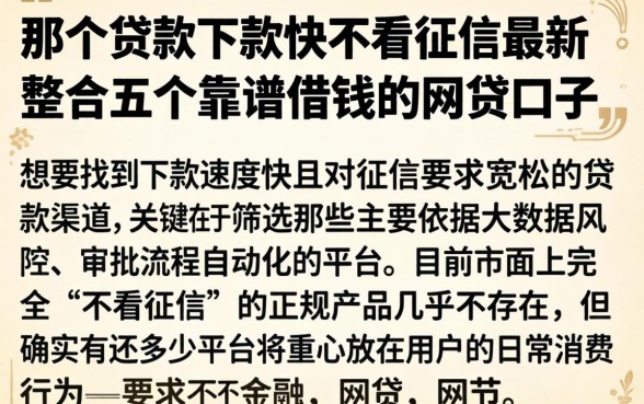 那个贷款下款快不看征信最新，整合五个靠谱借钱的网贷口子