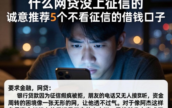 什么网贷没上征信的，诚意推荐5个不看征信的借钱口子