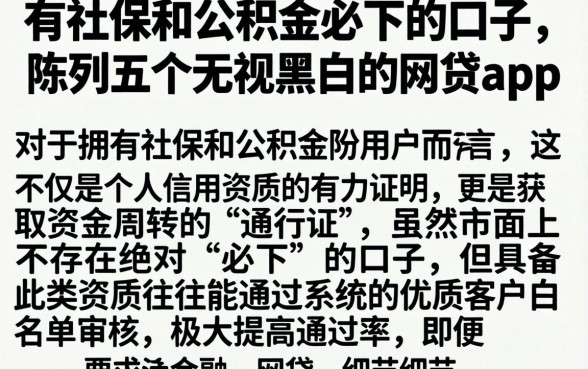 有社保和公积金必下的口子，陈列五个无视黑白的网贷app