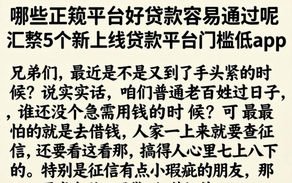 哪些正规平台好贷款容易通过呢，汇整5个新上线贷款平台门槛低app