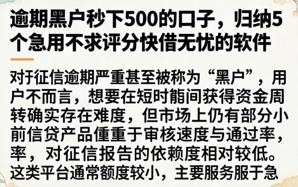 逾期黑户秒下500的口子，归纳5个急用不求评分快借无忧的软件