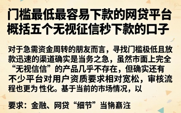 门槛最低最容易下款的网贷平台，概括五个无视征信秒下款的口子