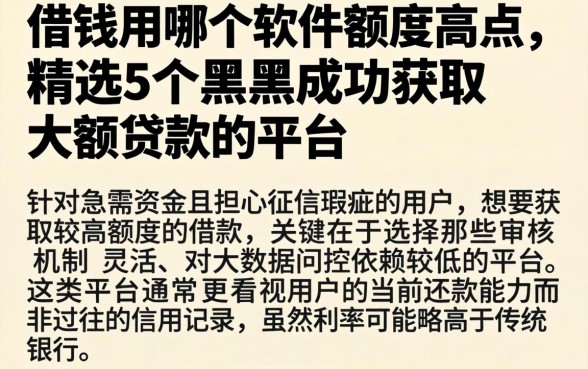 借钱用哪个软件额度高点，精选5个黑户成功获取大额贷款的平台