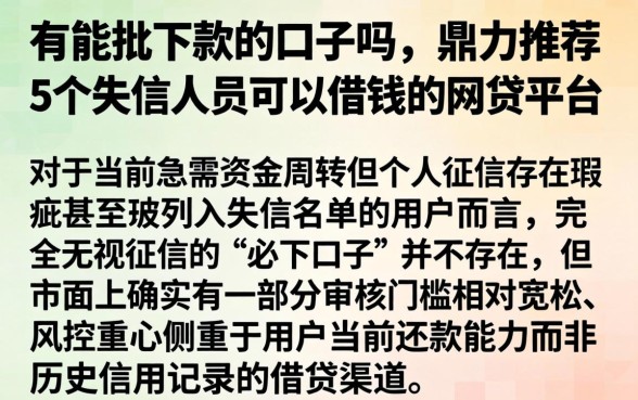 有能批下款的口子吗，鼎力推荐5个失信人员可以借钱的网贷平台