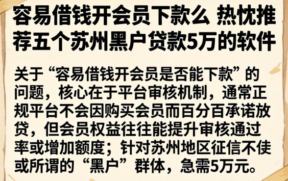 容易借钱开会员下款么，热忱推荐五个苏州黑户贷款5万的软件