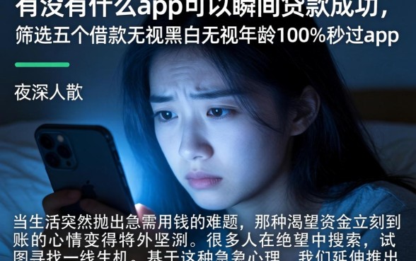有没有什么app可以瞬间贷款成功,筛选五个借款无视黑白无视年龄100%秒过app