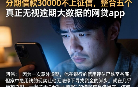 分期借款30000不上征信，整合五个真正无视逾期大数据的网贷app