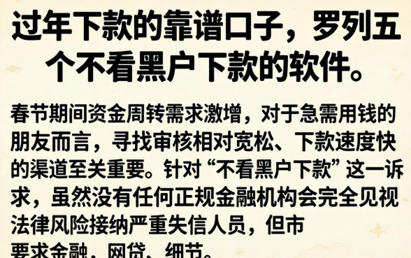 过年下款的靠谱口子，罗列五个不看黑户下款的软件