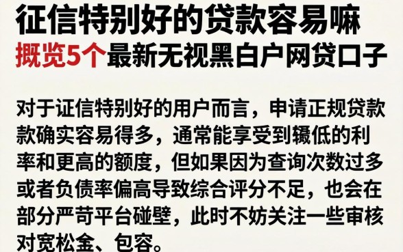 征信特别好的贷款容易嘛，概览5个最新无视黑白户网贷口子