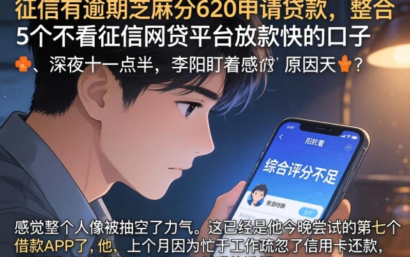 征信有逾期芝麻分620申请贷款，整合5个不看征信网贷平台放款快的口子