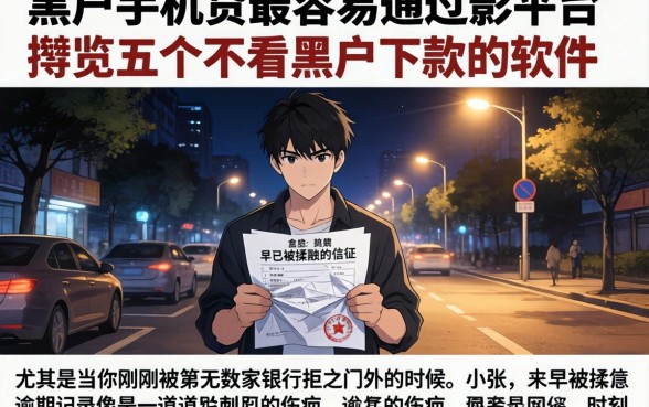 黑户手机贷最容易通过的平台，概览五个不看黑户下款的软件
