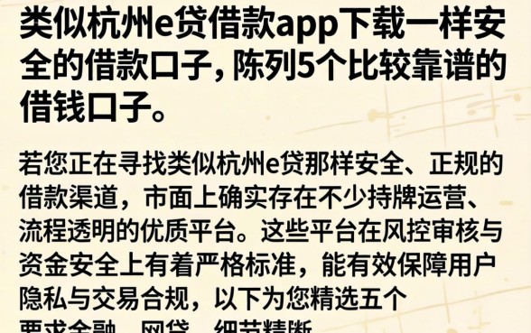 类似杭州e贷借款app下载一样安全的借款口子,陈列5个比较靠谱的借钱口子