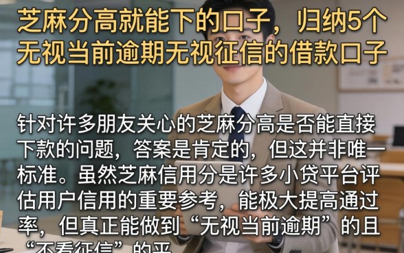 芝麻分高就能下的口子，归纳5个无视当前逾期无视征信的借款口子