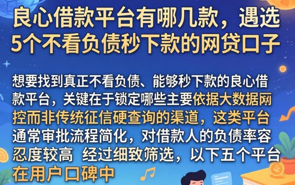 良心借款平台有哪几款,遴选5个不看负债秒下款的网贷口子
