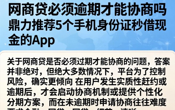 网商贷必须逾期才能协商吗，鼎力推荐5个手机身份证秒借现金的app